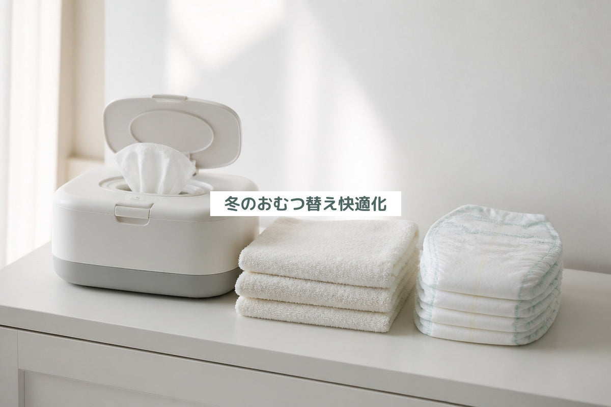 冬のおむつ替え快適化