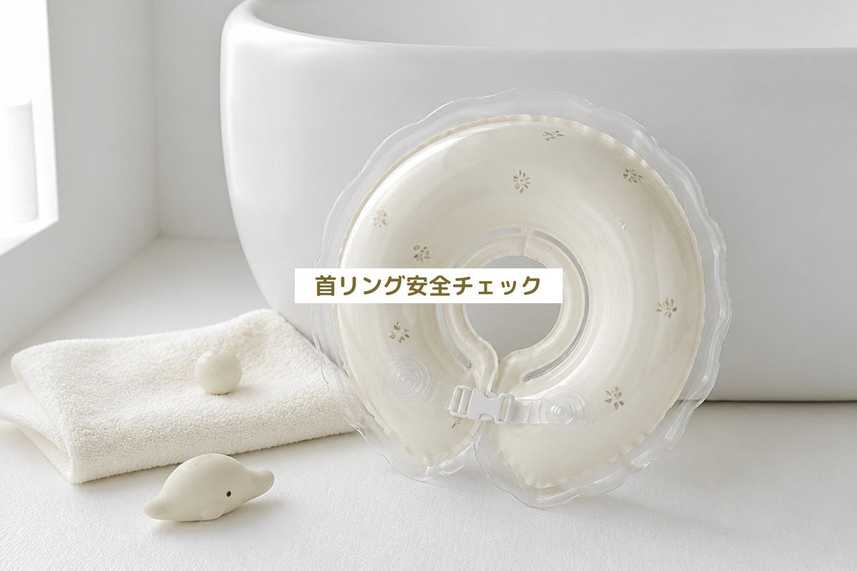 首リング安全チェック