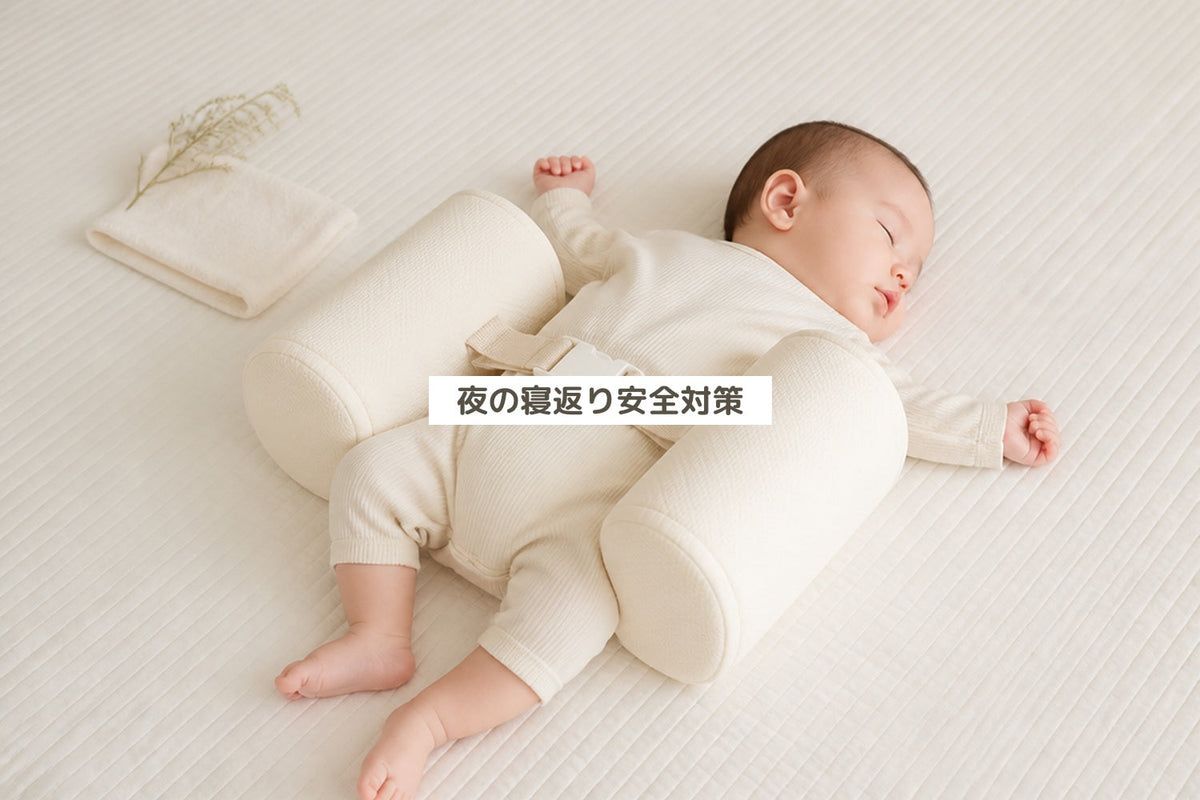 夜の寝返り安全対策