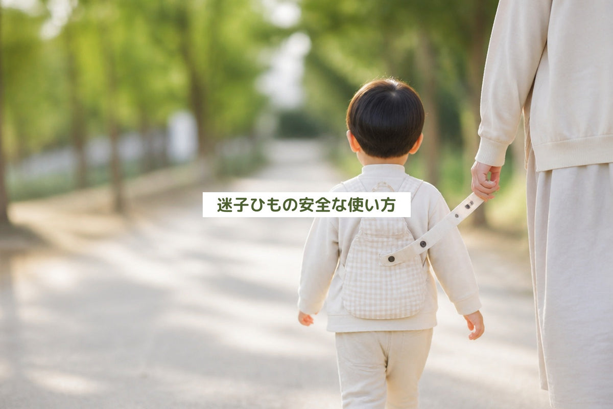 迷子ひもの安全な使い方
