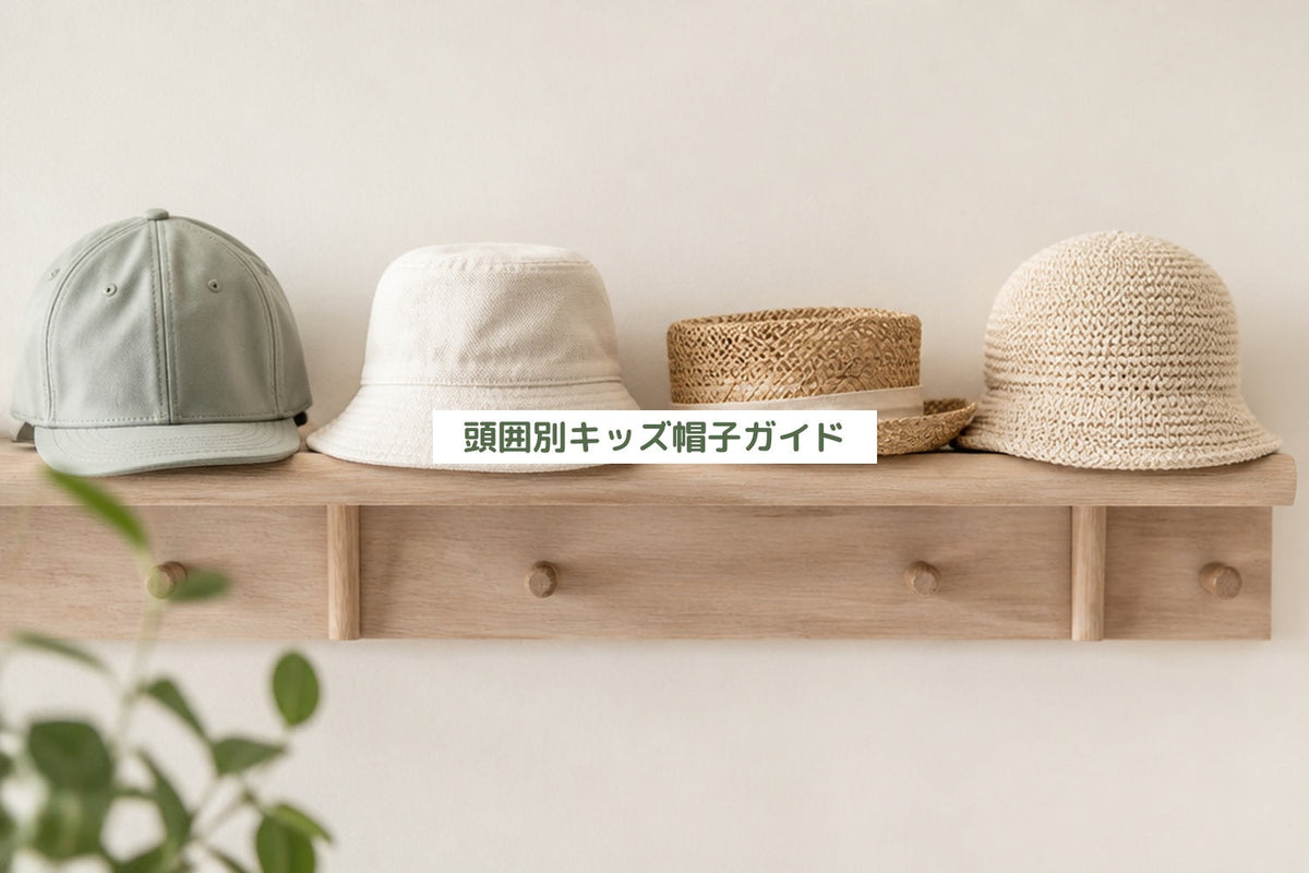 頭囲別キッズ帽子ガイド