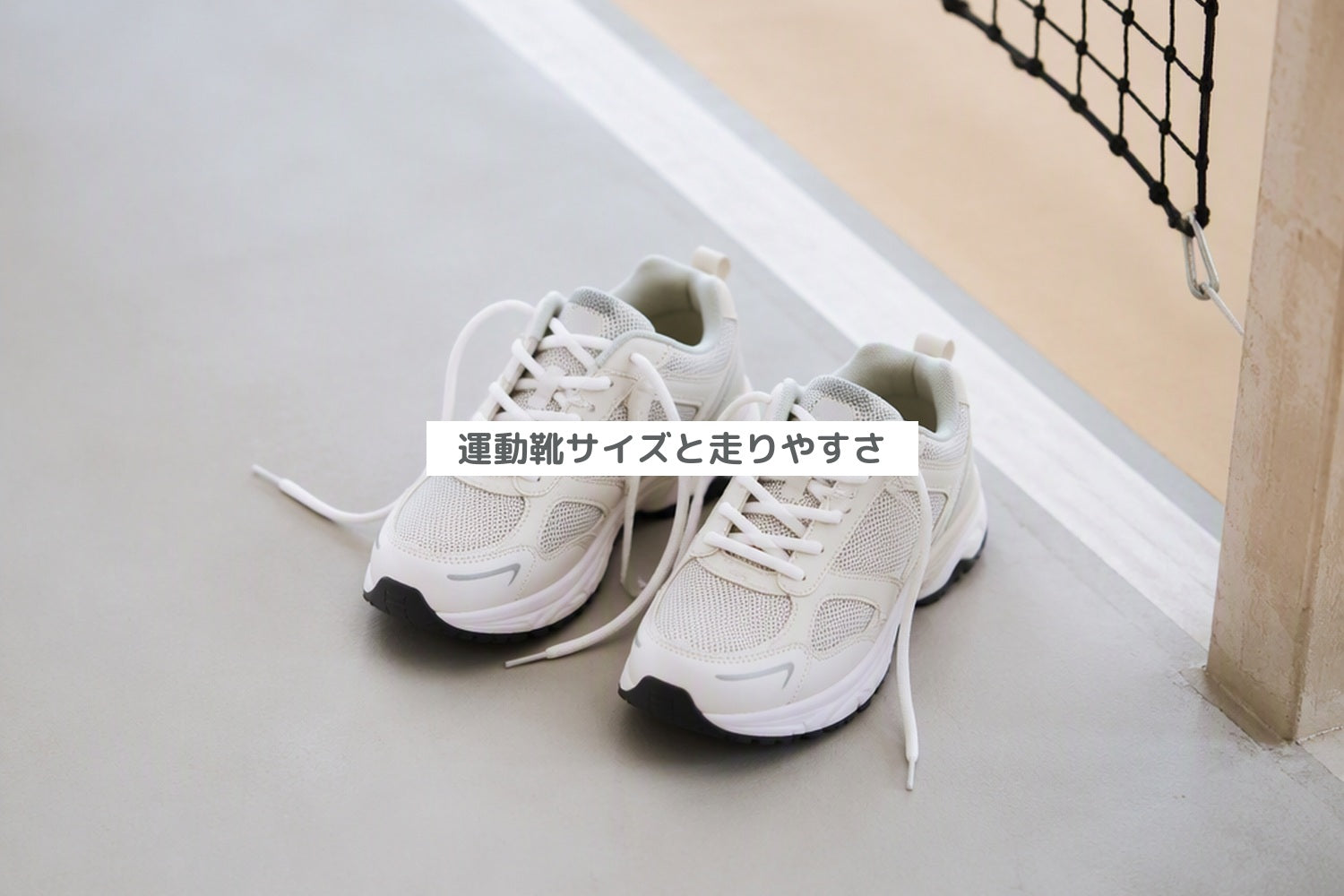 運動靴サイズと走りやすさ