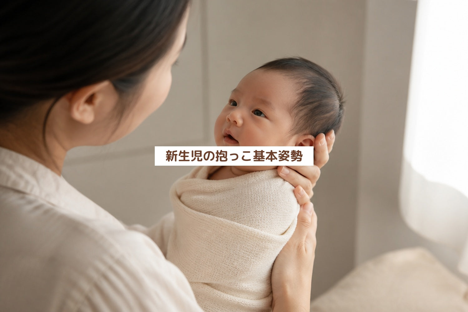 新生児の抱っこ基本姿勢