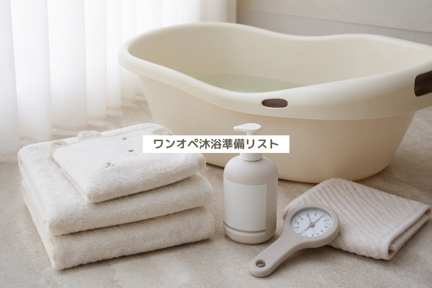 ワンオペ沐浴準備リスト