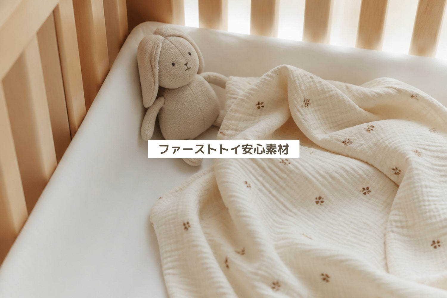 ファーストトイ安心素材