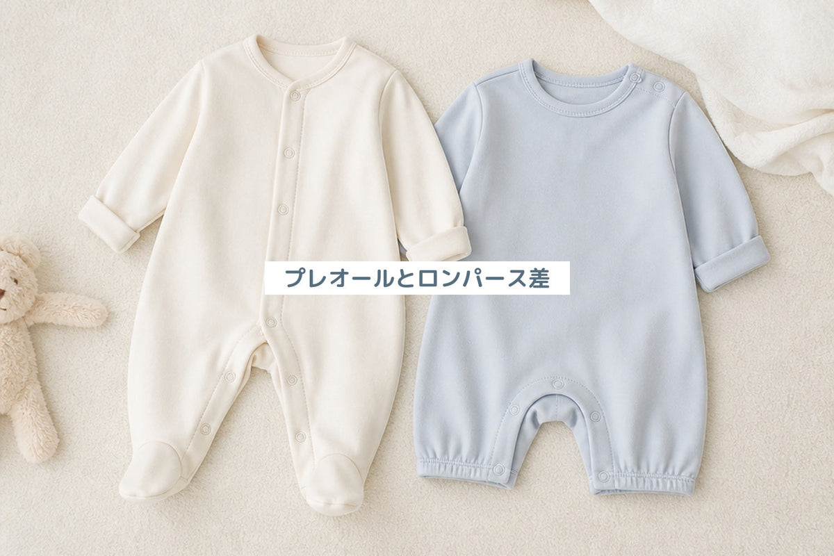 プレオールとロンパース差