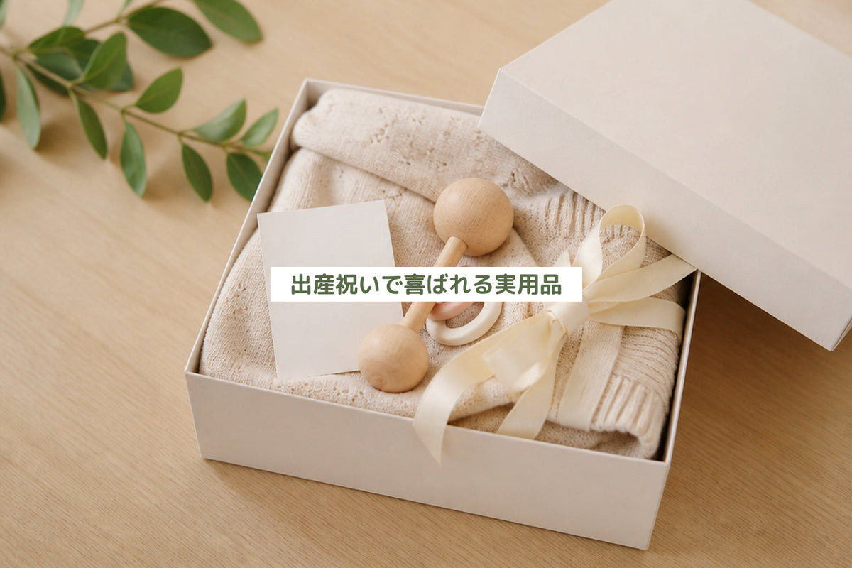 出産祝いで喜ばれる実用品