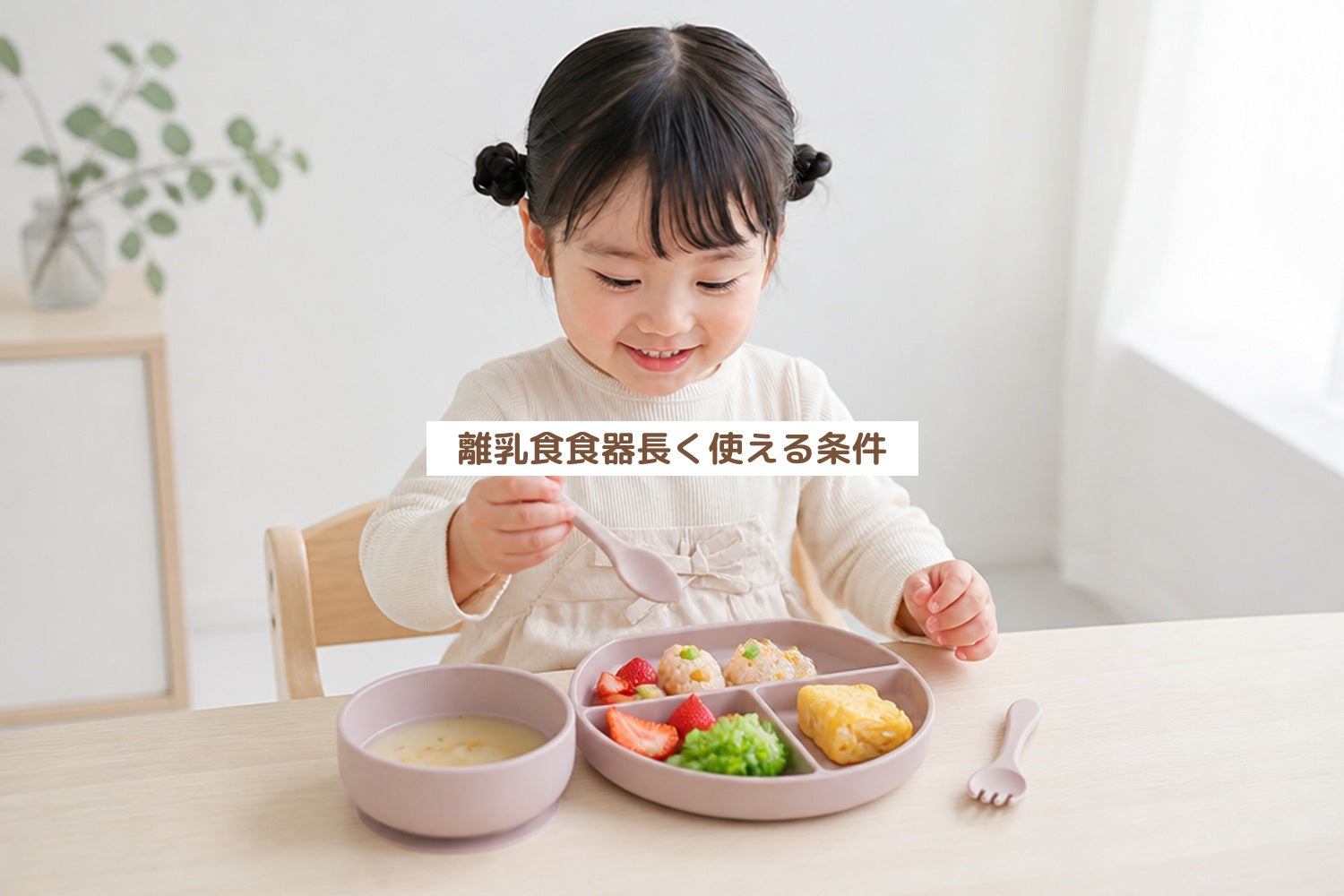 離乳食食器長く使える条件