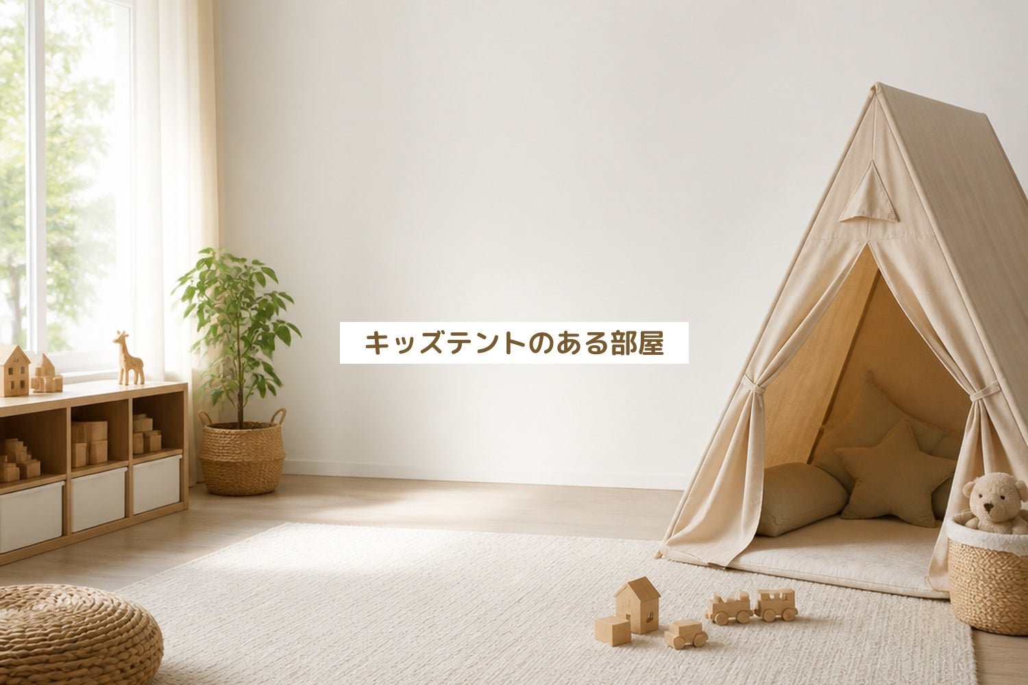 キッズテントのある部屋