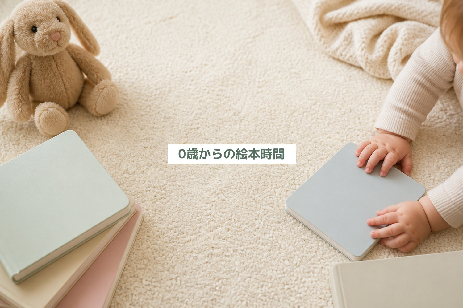 0歳からの絵本時間