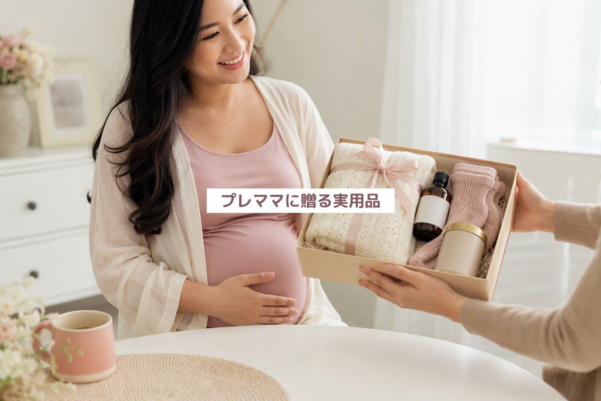 プレママに贈る実用品