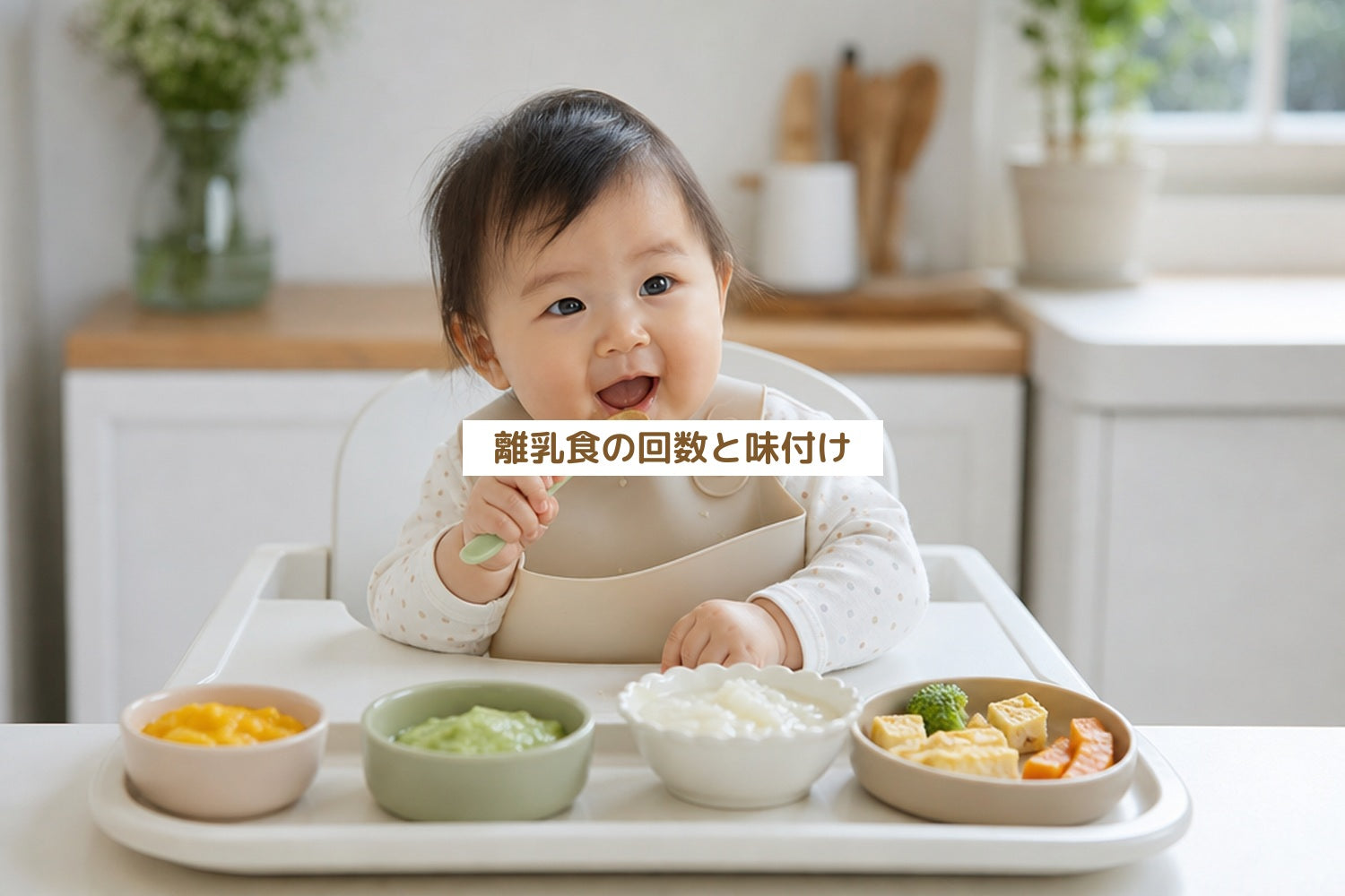離乳食の回数と味付け