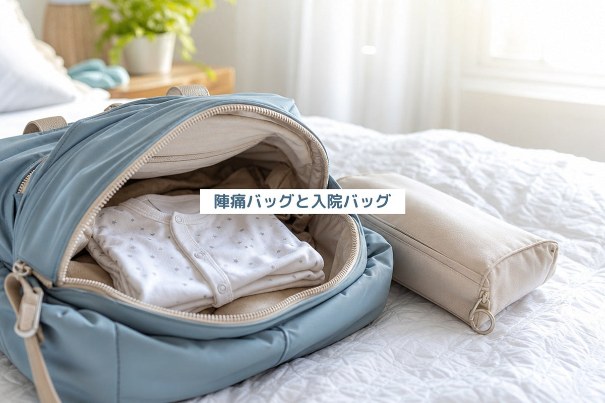 陣痛バッグと入院バッグ