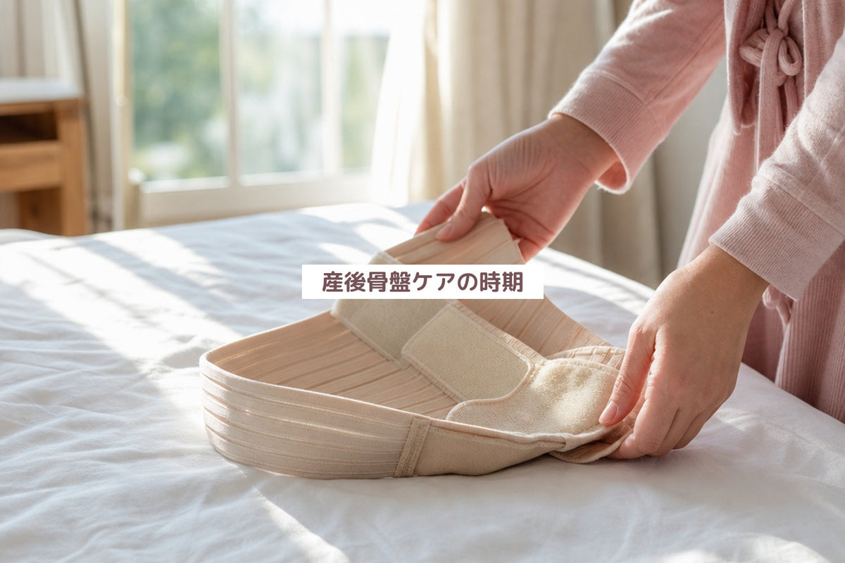 産後骨盤ケアの時期