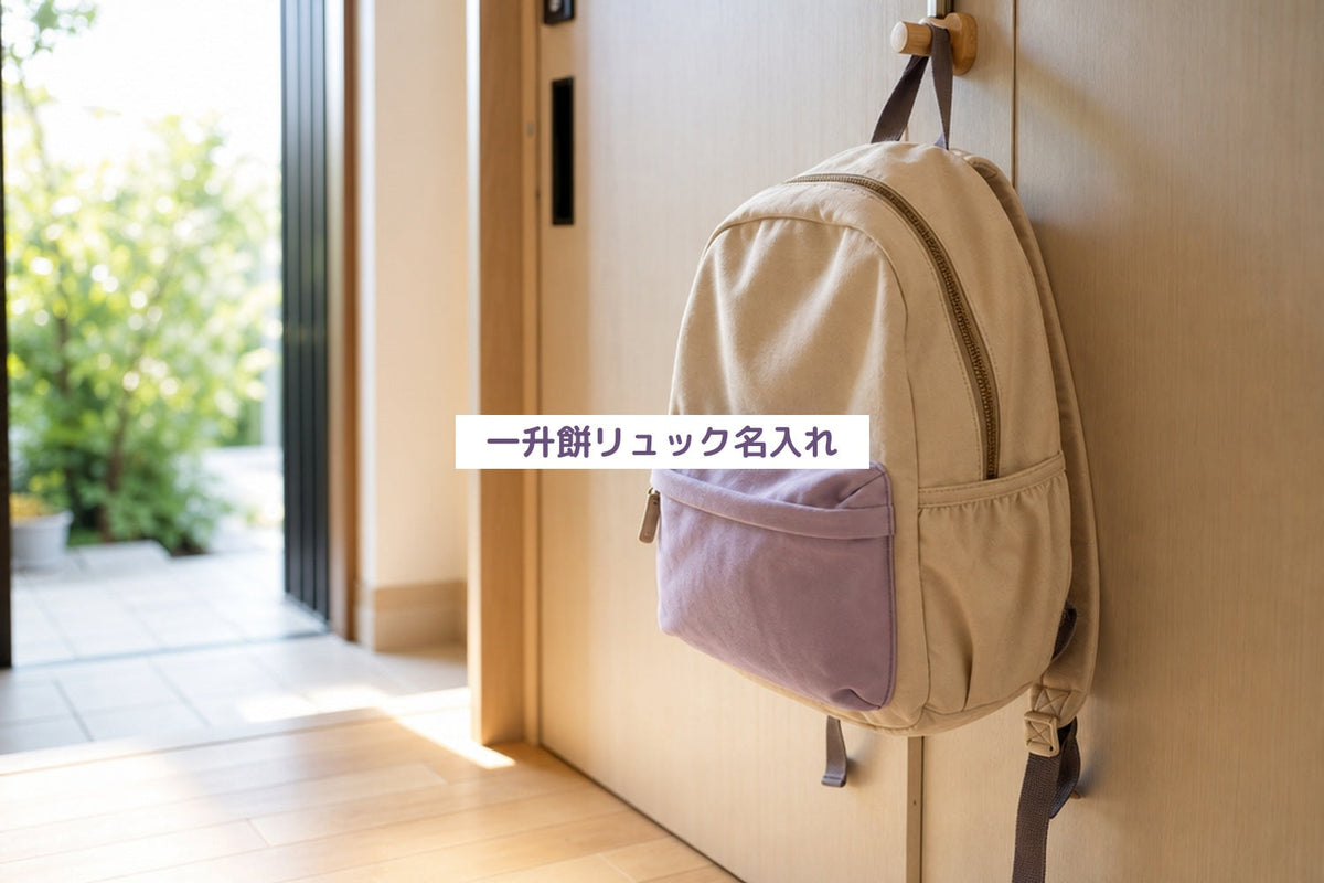 一升餅リュック名入れ