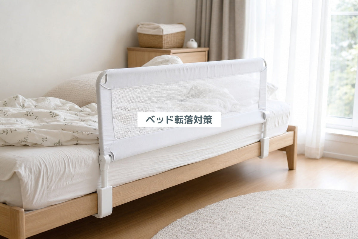 ベッド転落対策