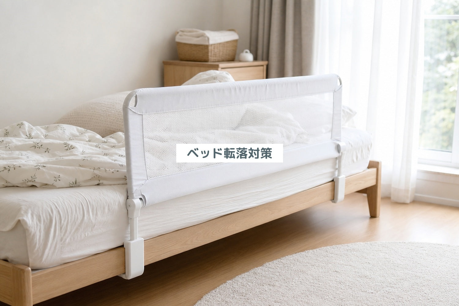 ベッド転落対策