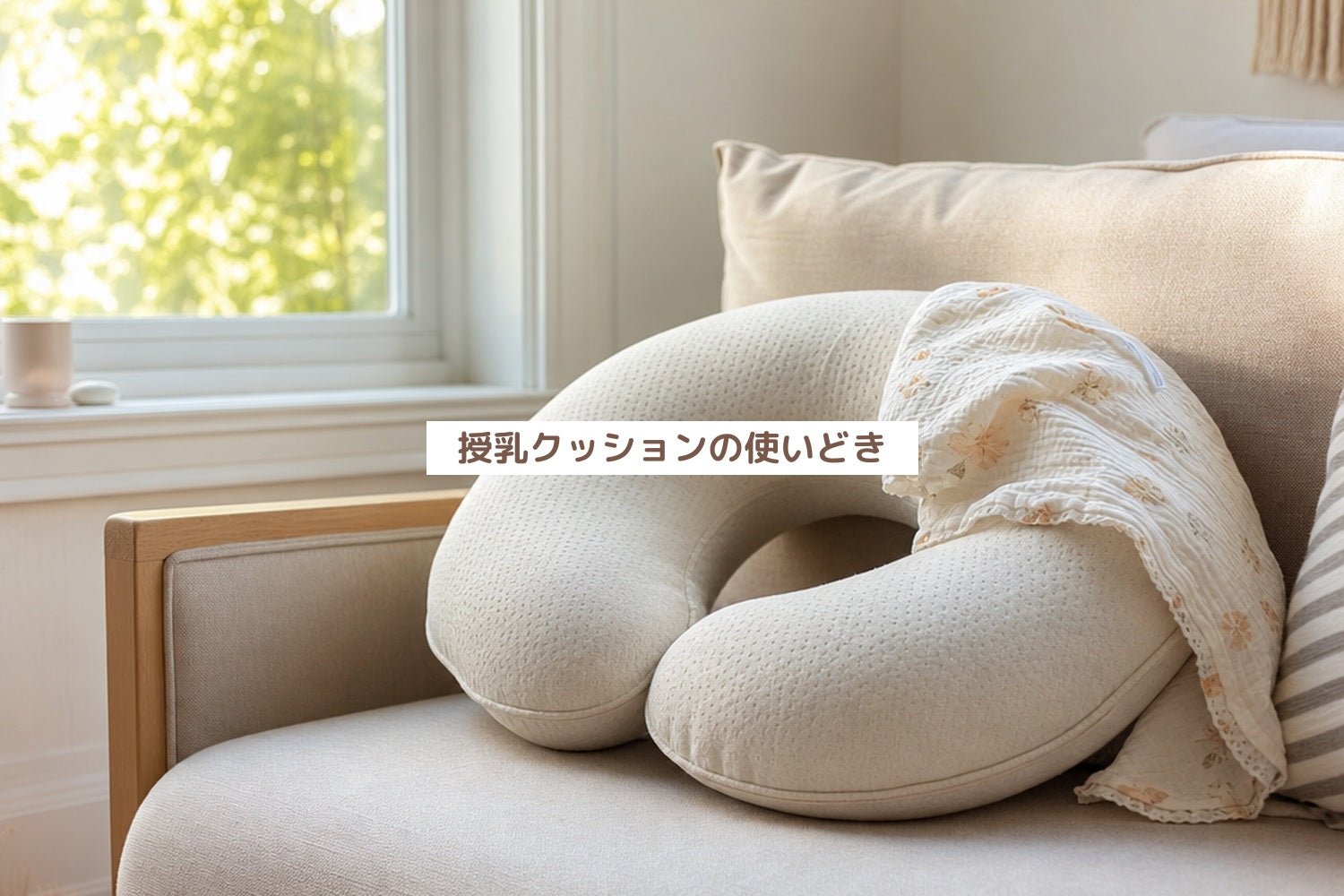 授乳クッションの使いどき