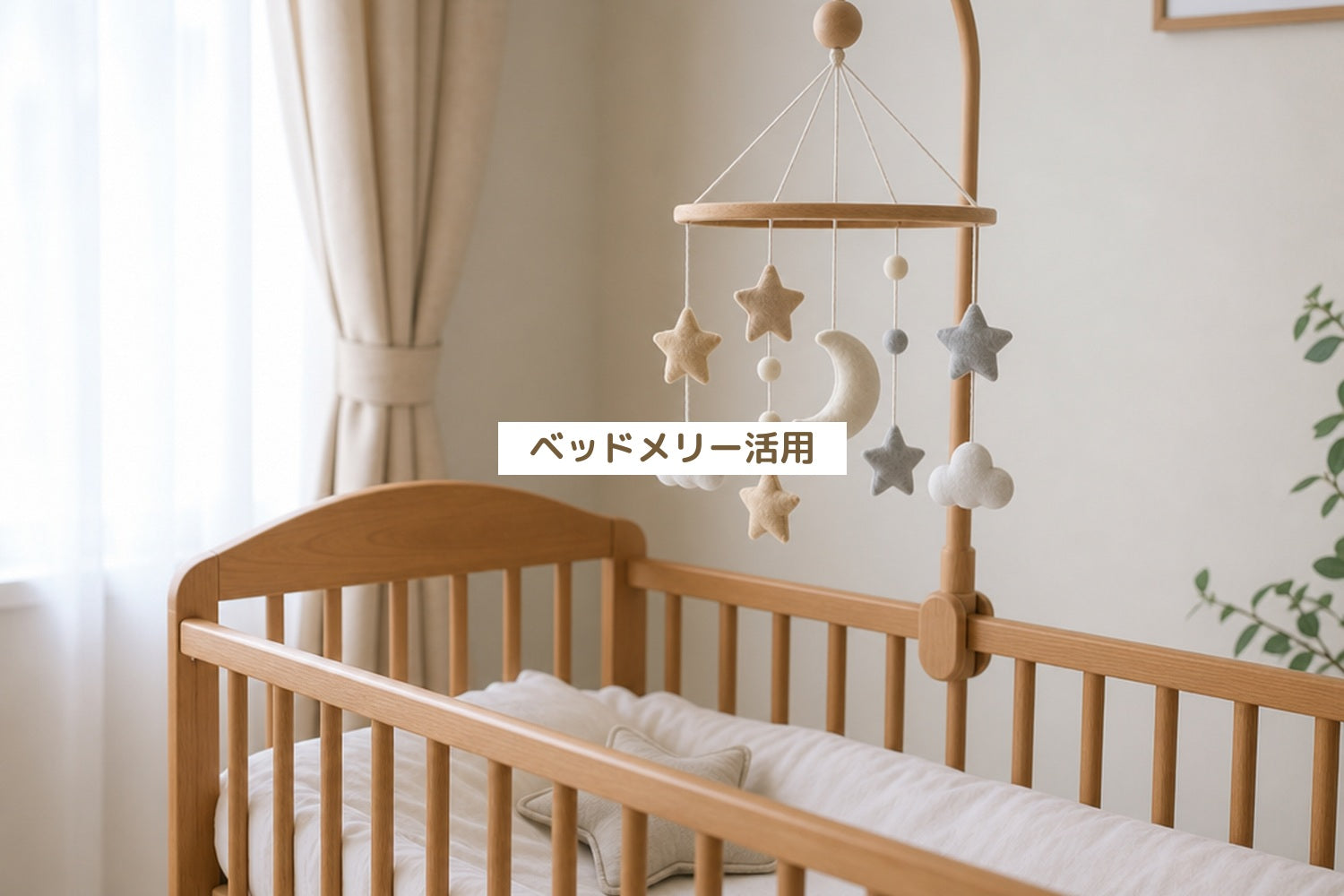 ベッドメリー活用