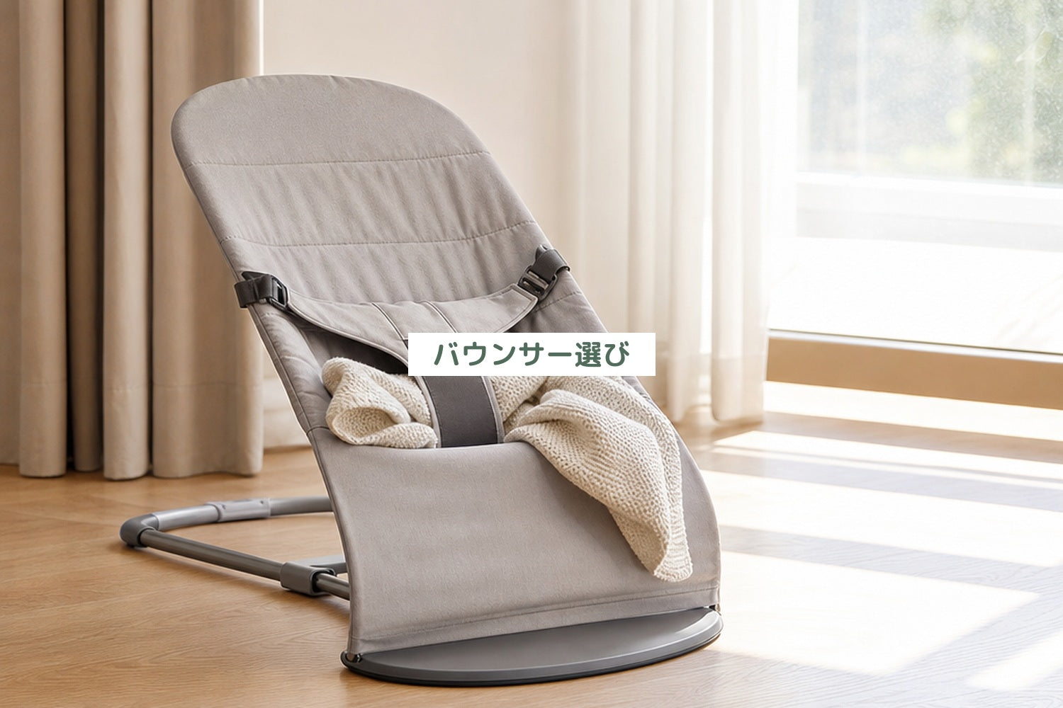 バウンサー選び