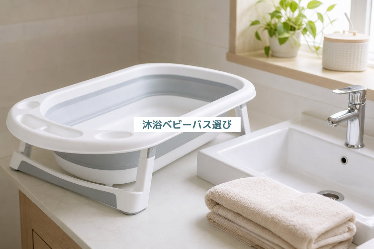 沐浴ベビーバス選び