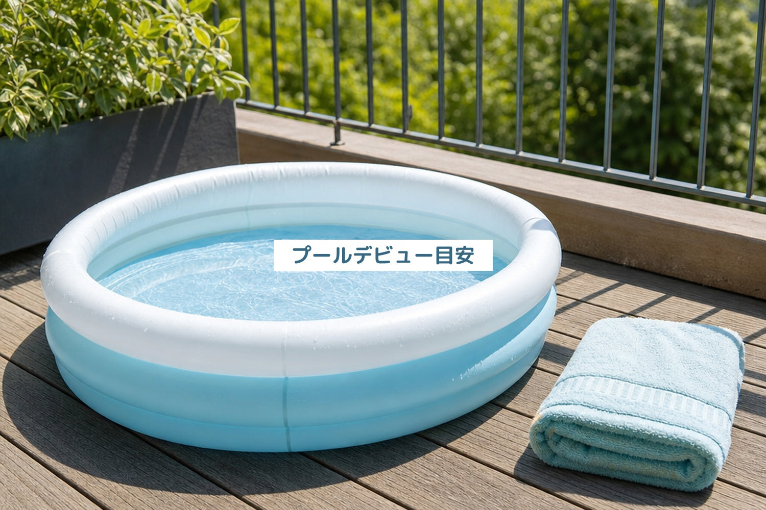プールデビュー目安