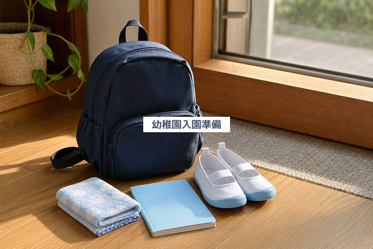 幼稚園入園準備
