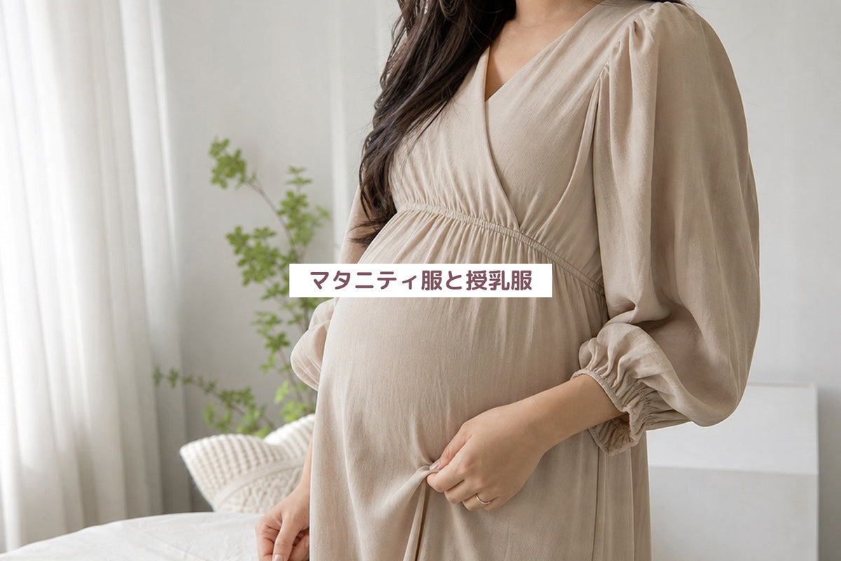 マタニティ服と授乳服