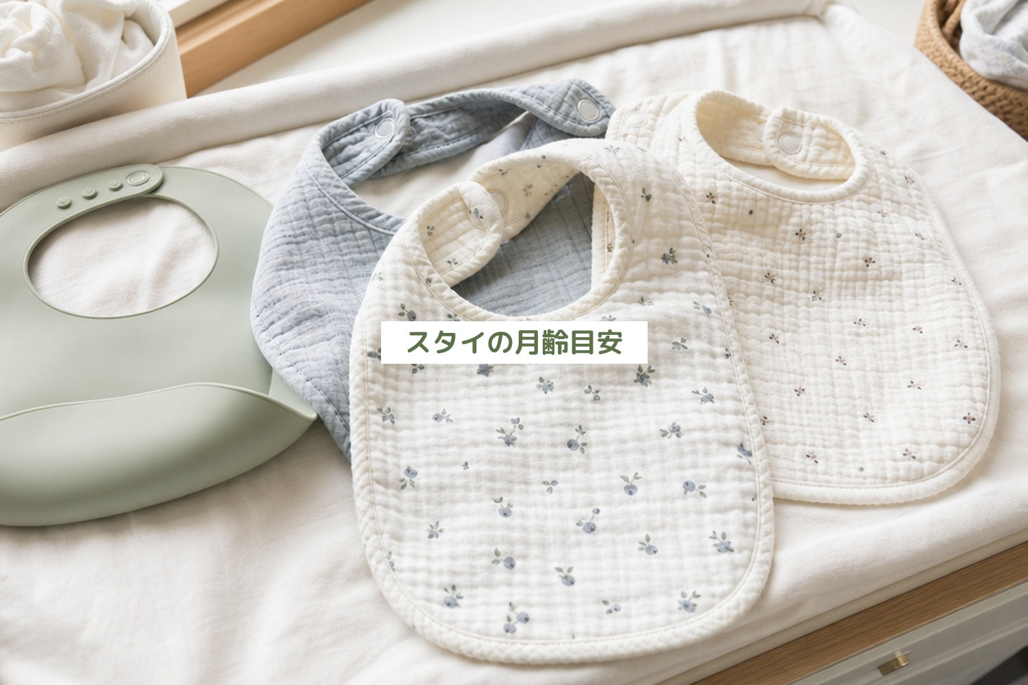 スタイの月齢目安