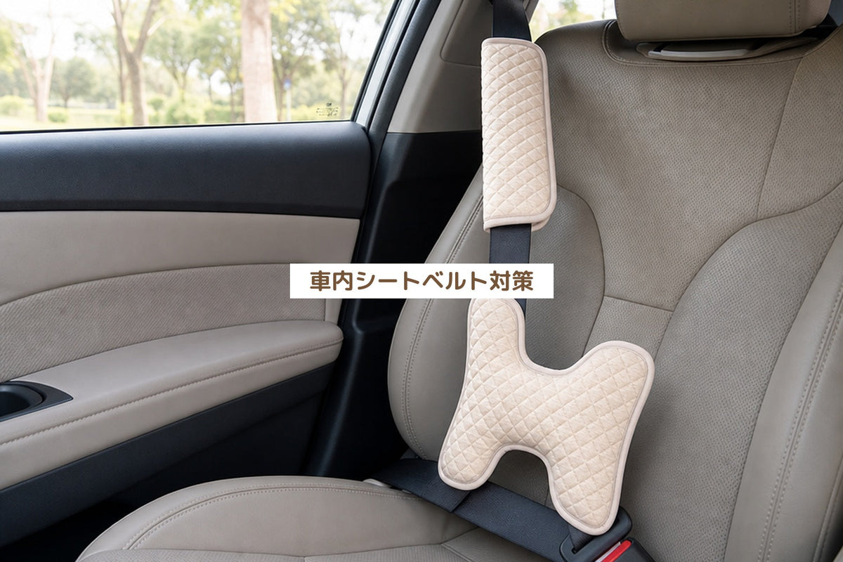 車内シートベルト対策
