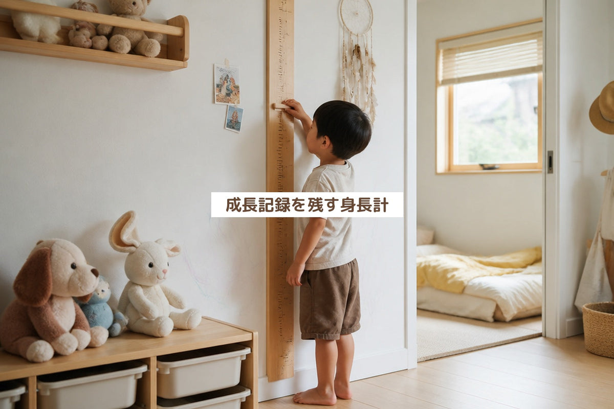 成長記録を残す身長計