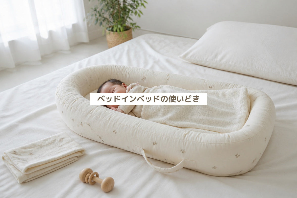 ベッドインベッドの使いどき