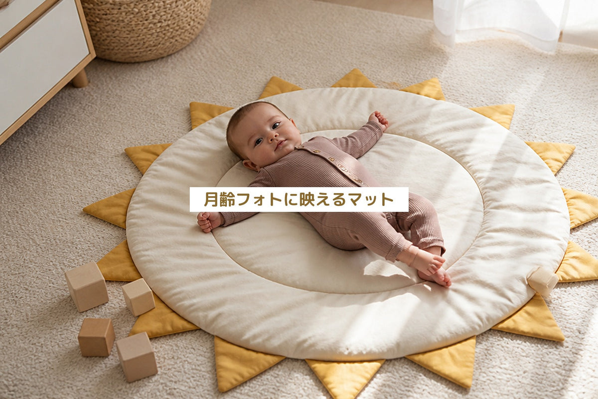 月齢フォトに映えるマット