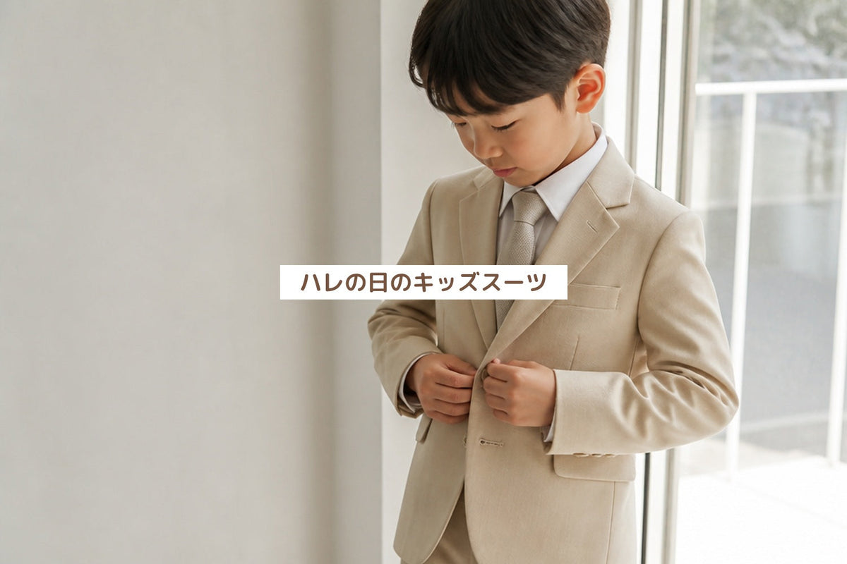 ハレの日のキッズスーツ