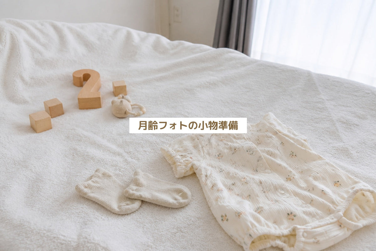 月齢フォトの小物準備