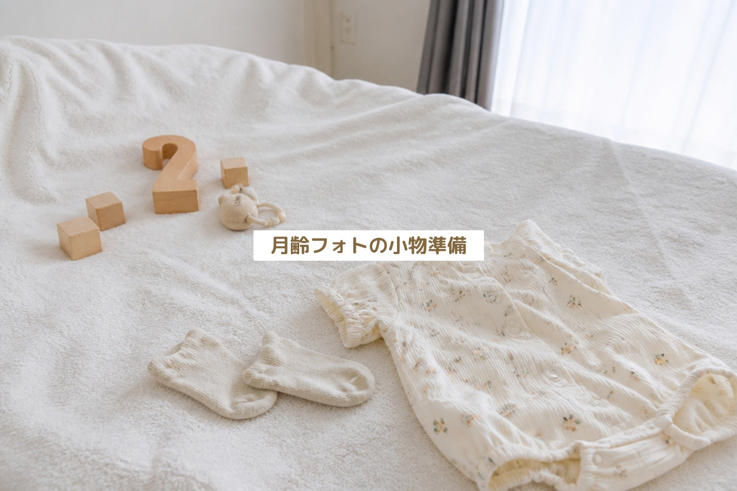 月齢フォトの小物準備
