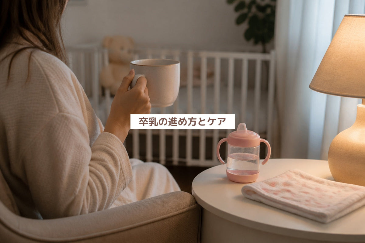 卒乳の進め方とケア