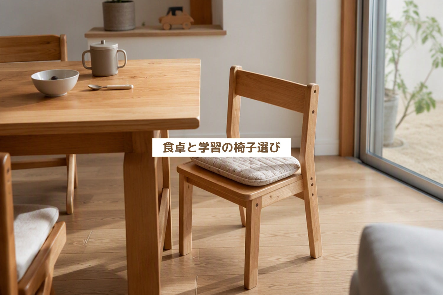 食卓と学習の椅子選び