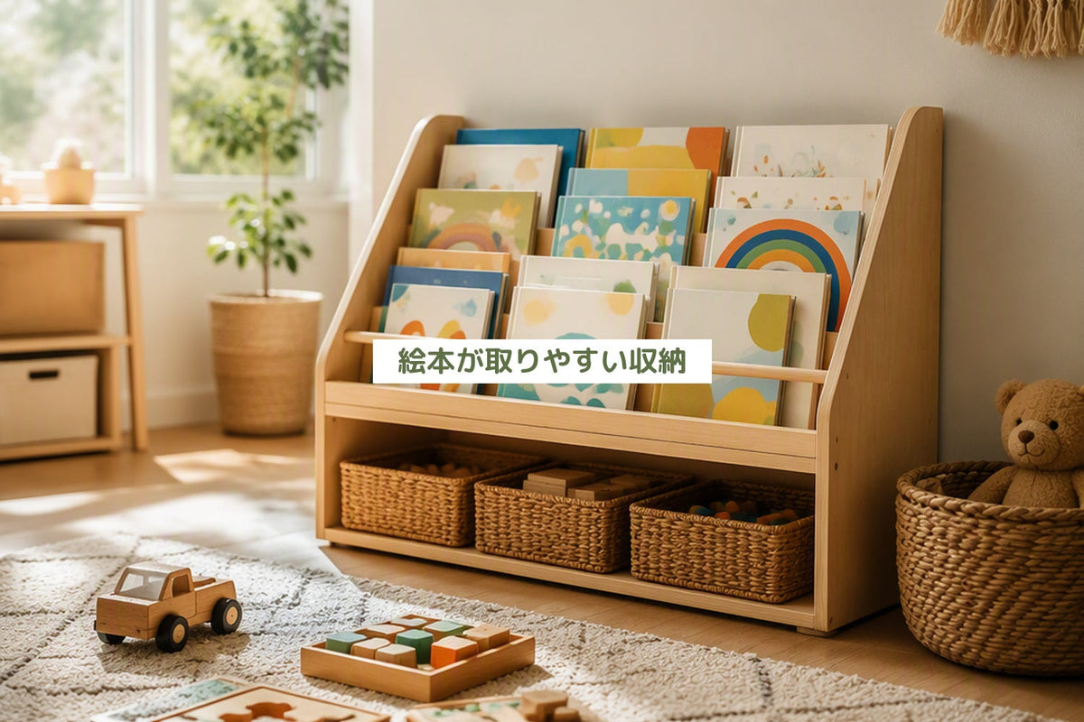 絵本が取りやすい収納