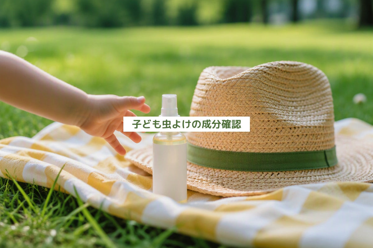 子ども虫よけの成分確認