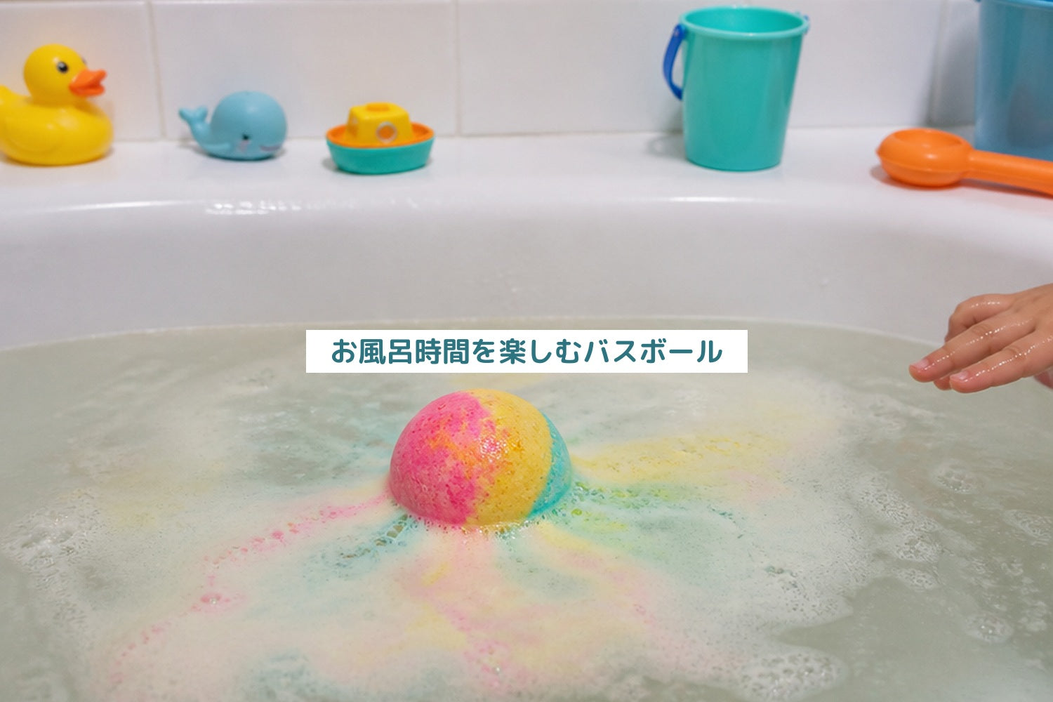 お風呂時間を楽しむバスボール