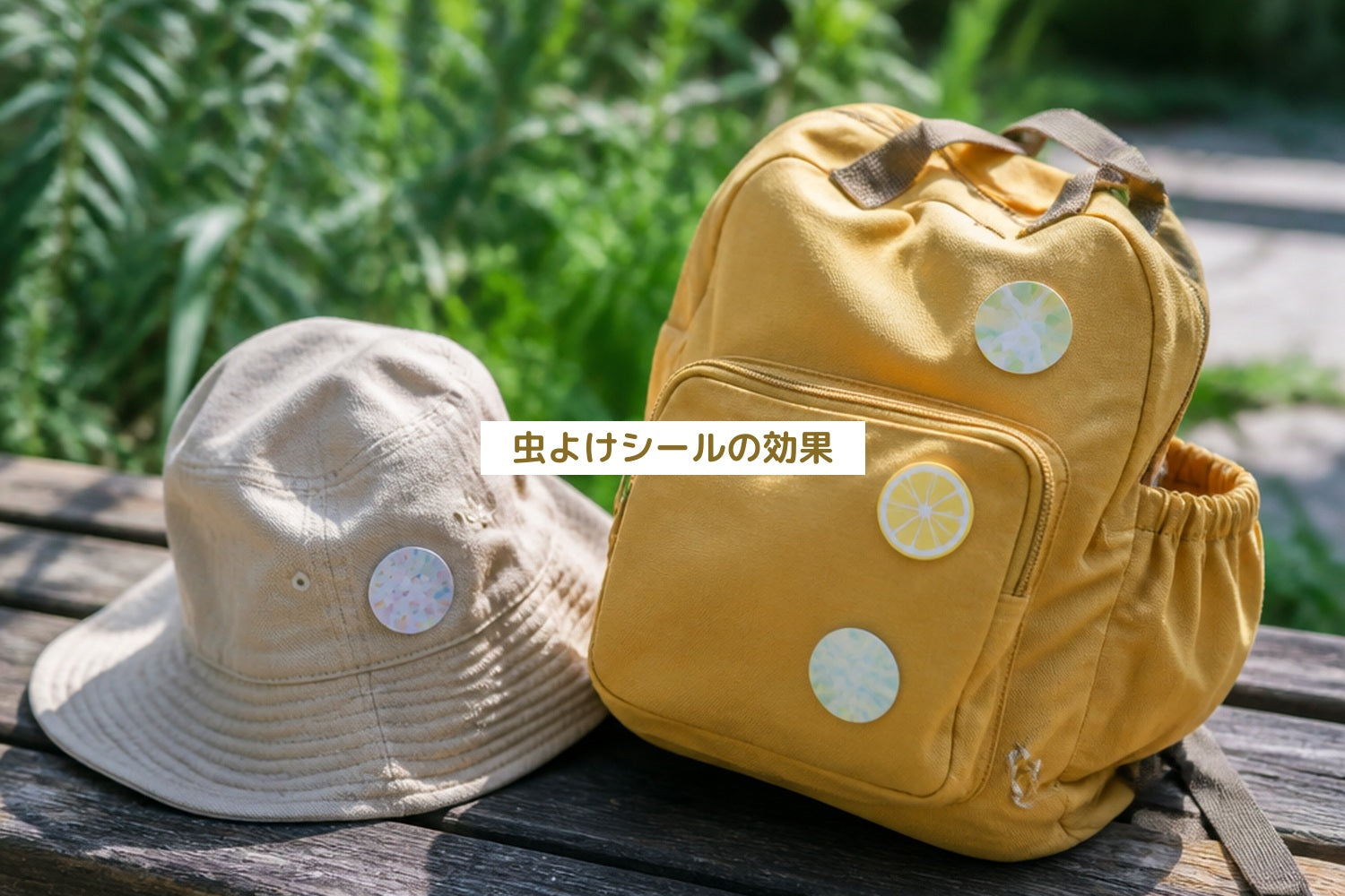 虫よけシールの効果