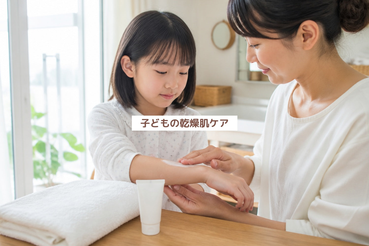 子どもの乾燥肌ケア