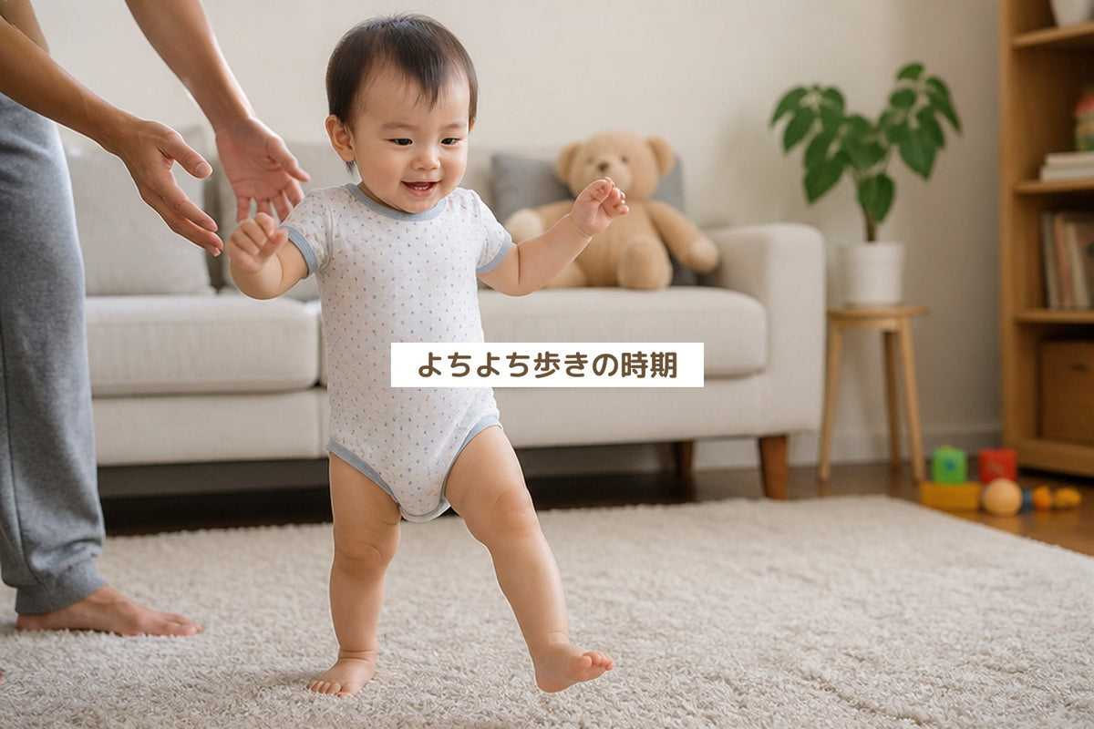 よちよち歩きの時期