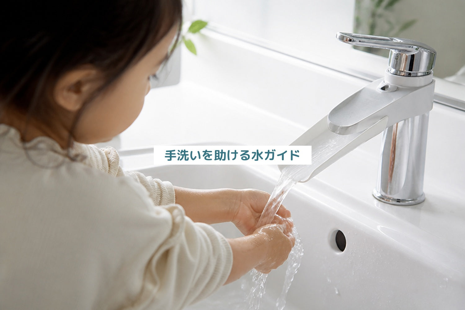 手洗いを助ける水ガイド