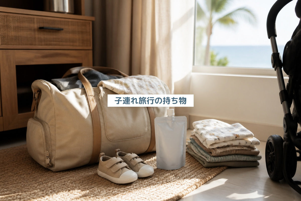 子連れ旅行の持ち物