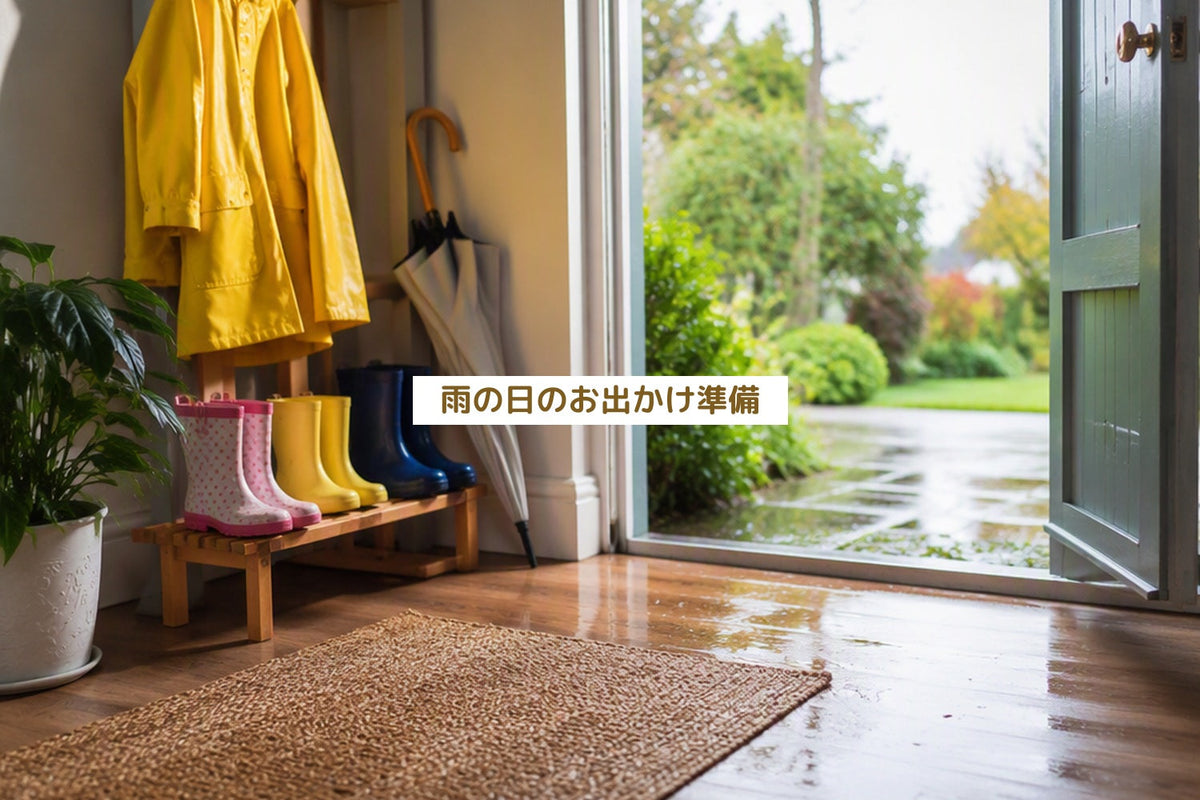 雨の日のお出かけ準備