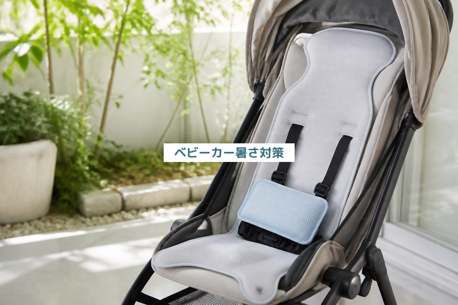 ベビーカー暑さ対策
