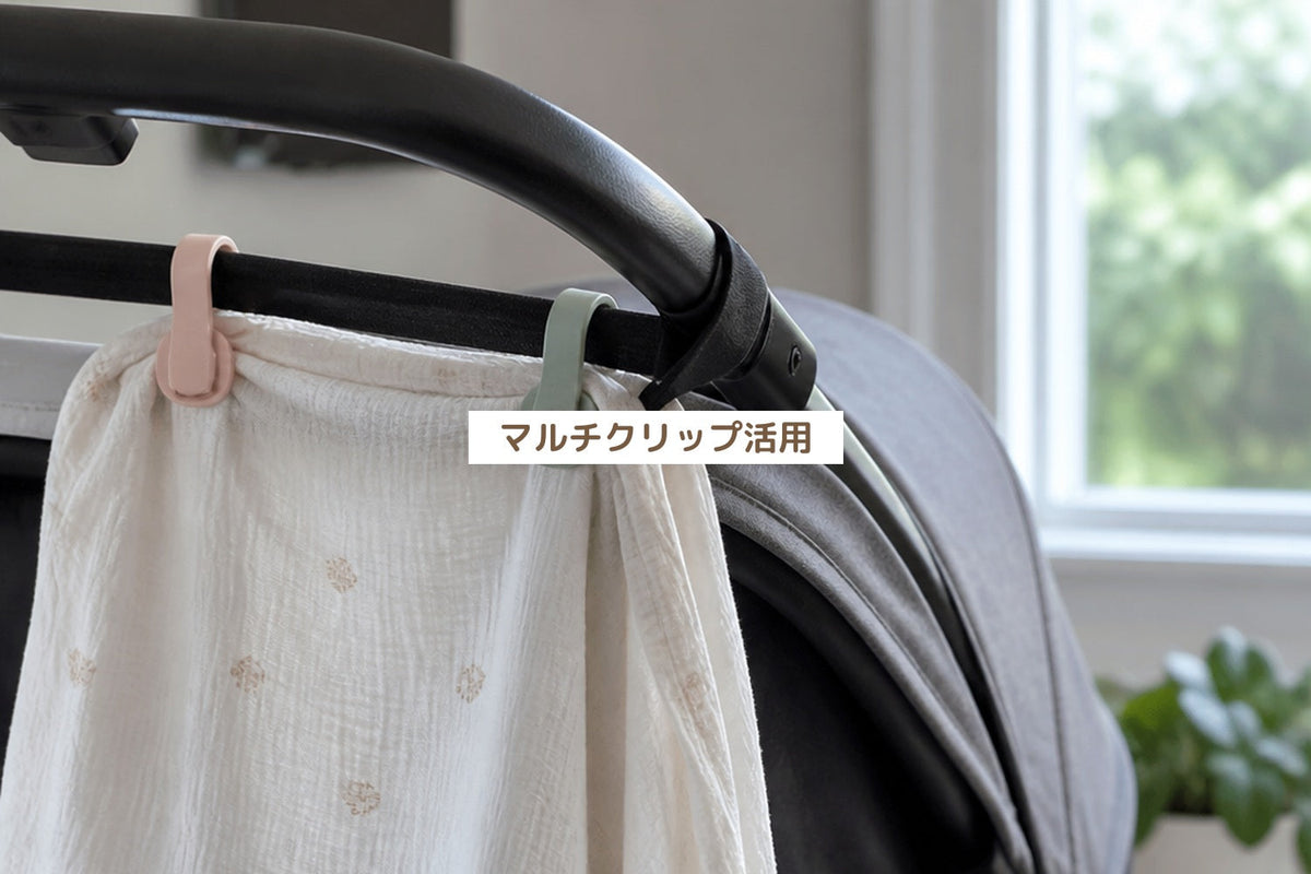 マルチクリップ活用