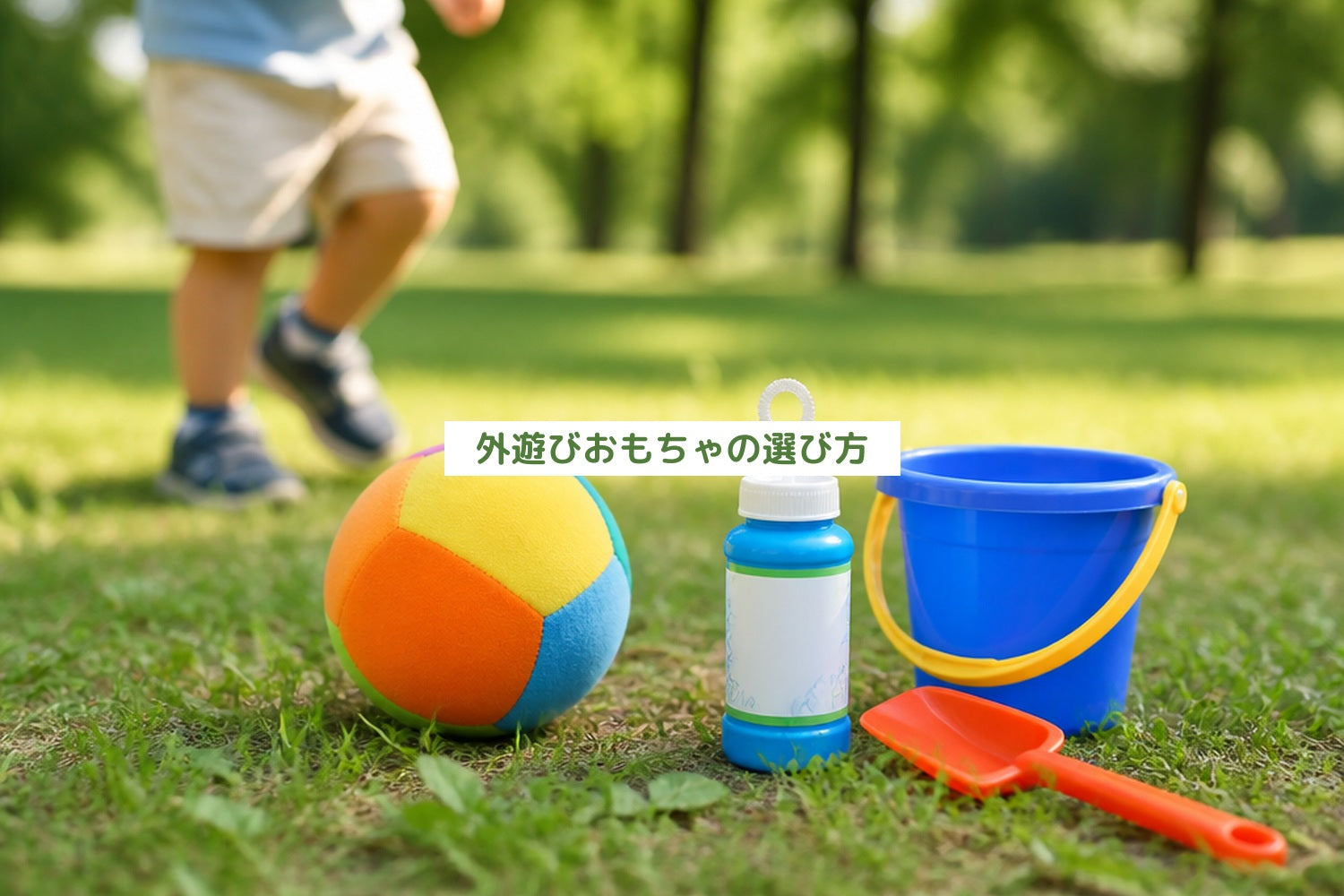 外遊びおもちゃの選び方